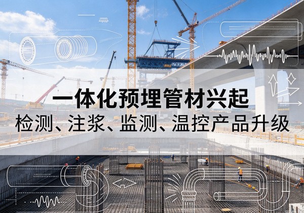 阿荣旗一体化管材产品兴起，声测注浆一体管、多功能预埋管应用增多